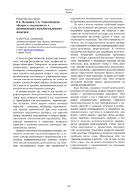 Рецензия на статью. В.Б. Малышев, Е.А. Тонкошкурова "Вопрос о подлинности в архитектонике мультикультурного дискурса"