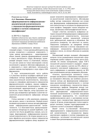 Рецензия на статью А.А. Киселева "Показатели cформированности информационно-аналитической компетентности у специалистов фармацевтического профиля в системе повышения квалификации"