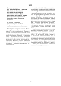 Рецензия на статью. Е.Н. Чекапушкина, В.Н. Трофимов, Н.В. Макарова "Повышение компетентности студентов технических вузов в сфере физической культуры как условие формирования потребности в систематической мышечной нагрузке"