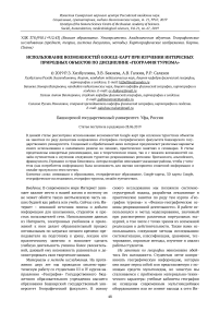 Использование возможностей Google-карт при изучении интересных природных объектов по дисциплине "География туризма"