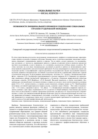 Особенности эмоционального профиля и содержание социальных страхов студенческой молодежи