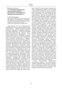 Рецензия на статью. Т.А. Колышева "Рефлексивно-диалогическое общение в музыкально-педагогическом образовательном процессе"