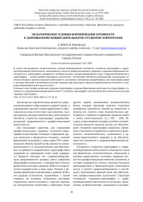 Педагогические условия формирования готовности к здоровьесберегающей деятельности студентов-хореографов