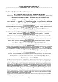 Метод управляемого чрескостного остеосинтеза. Структура и основные понятия биохимических и обменных процессов в динамике лечения больных хроническим остеомиелитом