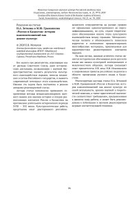 Рецензия на статью И.А. Зеткина и М.Ю. Грыжанкова "Россия и Казахстан: история взаимоотношений как диалог культур"