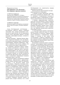 Рецензия на статью Н.И. Воронина "А.И. Полежаев - И.Д. Воронин: хронотоп памяти"