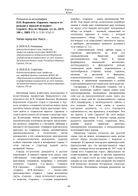 Рецензия на монографию Н.И. Воронина "Саранск: город и горожане в зеркале истории"