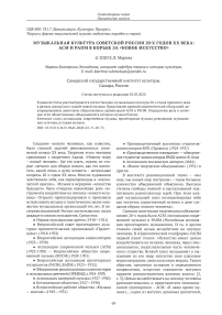 Музыкальная культура советской России 20-х годов XX века: АСМ и РАПМ в борьбе за "новое искусство"