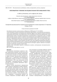 Имплицитное усвоение последовательностей смешанного типа