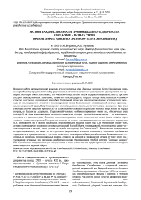 Мотив гражданственности провинциального дворянства конца XVIII - начала XIX вв. (на материале "Дневных записок" Петра Ознобишина)