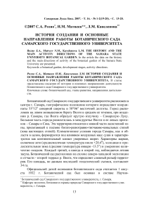 История создания и основные направления работы Ботанического сада Самарского государственного университета