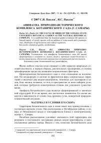 Авифауна природно-исторического комплекса Ботанического сада (г. Самары)