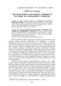 Местная флора как объект учебных и научных исследований студентов