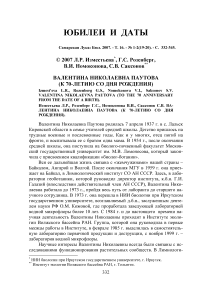 Валентина Николаевна Паутова (к 70-летию со дня рождения)