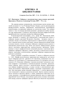 В.Г. Папченков. Гибриды и малоизвестные виды водных растений. Ярославль: Издатель Александр Рутман, 2007. - 72 с.: ил