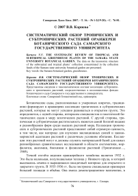 Систематический обзор тропических и субтропических растений оранжереи Ботанического сада Самарского государственного университета