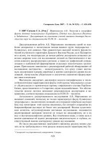 Мартыненко А.Б. Экология и география фауны дневных чешуекрылых (Lepidoptera, Diurna) юга Дальнего Востока и Забайкалья / Диссертация на соискание ученой степени доктора биологических наук по специальности 03.00.16 - Экология