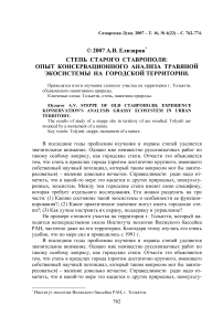 Степь старого Ставрополя: опыт консервационного анализа травяной экосистемы на городской территории