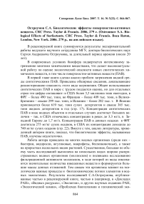 Остроумов С.А. Биологические эффекты поверхностно-активных веществ, CRC Press. Taylor & Francis. 2006, 279 с. (Ostroumov S.A. Biological effects of surfactants. CRC Press. Taylor & Francis. Boca Raton, London, New York. 2006. 279 p., на английском языке)