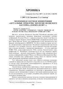 Молодежная научная конференция "Актуальные проблемы экологии Волжского бассейна" (8 февраля 2007 г.)