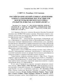 Российско-британский семинар "Изменения климата и возможные последствия для экосистемы Волжского бассейна" (Тольятти, ИЭВБ РАН, 14-15 февраля 2007 г.)