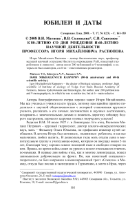 К 80-летию со дня рождения и 60-летию научной деятельности профессора Игоря Михайловича Распопова