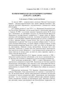 Памяти Николая Анатольевича Бармина (21.05.1973 - 22.08.2007)