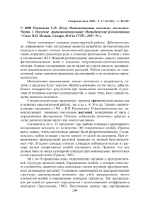 Родионова Г.Н. [рец.] Фитоиндикация наземных экосистем. Часть 1. Изучение фитоценопопуляций: методические рекомендации / Сост. В.Н. Ильина. Самара, Изд-во СГПУ, 2007. 45 с.