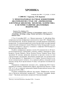 Х Международная научная конференция диатомологов стран СНГ "Морфология, клеточная биология, экология, флористика и история развития диатомовых водорослей"