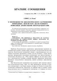 О возможности биологического загрязнения природных экосистем лесостепного Поволжья древесными интродуцентами