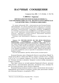 Фитопланктон реки Большая Кокшага: таксономический состав, эколого-географическая характеристика, сезонная динамика