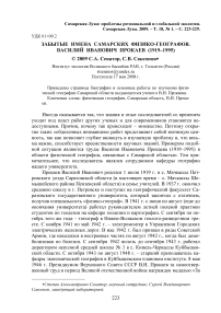 Забытые имена самарских физико-географов. Василий Иванович Прокаев (1919-1995)