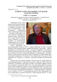 Памяти Ольги Аркадьевны Задульской (23.08.1953-19.08.2008)