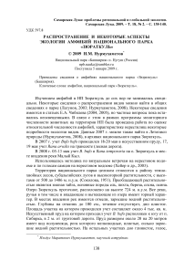 Распространение и некоторые аспекты экологии амфибий национального парка "Зюраткуль"