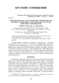 Гидрологическая характеристика водоемов и водотоков заповедника Джергинский как среды обитания гидробионтов