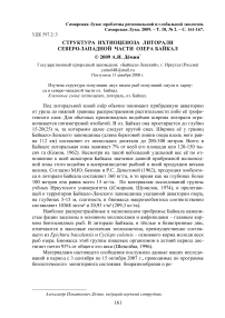 Структура ихтиоценоза литорали северо-западной части озера Байкал