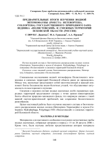 Предварительные итоги изучения водной энтомофауны (Insecta: Heteroptera, Coleoptera) государственного природного заповедника "Полистовский" и смежных территорий Псковской области (Россия)