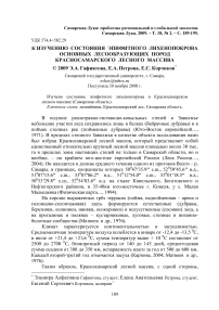 К изучению состояния эпифитного лихенопокрова основных лесообразующих пород Красносамарского лесного массива