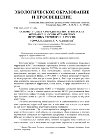 Основы и опыт сотрудничества туристских компаний и особо охраняемых природных территории в России