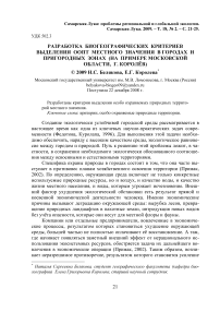 Разработка биогеографических критериев выделения ООПТ местного значения в городах и пригородных зонах (на примере Московской области, г. Королёв)