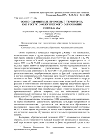 Особо охраняемые природные территории, как ресурс экологического образования