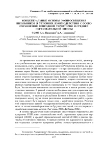 Концептуальные основы экопросвещения школьников в условиях взаимодействия с особо охраняемой природной территории и средней образовательной школы