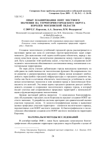 Опыт планирования ООПТ местного значения на территории городского округа Королев Московской области