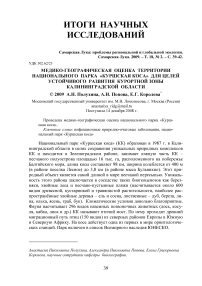 Медико-географическая оценка территории национального парка "Куршская коса" для целей устойчивого развития курортной зоны Калининградской области