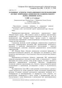 Основные аспекты рекреационного использования лесных природных комплексов национального парка "Нижняя Кама"