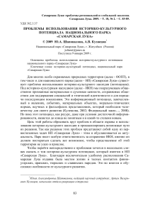 Проблемы использования историко-культурного потенциала национального парка "Самарская Лука"