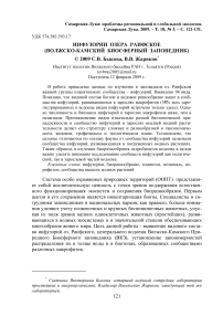 Инфузории озера Раифское (Волжско-Камский биосферный заповедник)