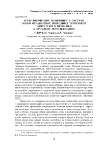 Археологические памятники в системе особо охраняемых природных территорий Удмуртского Прикамья: к проблеме использования