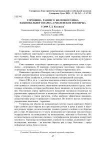 Городища раннего железного века национального парка "Смоленское Поозерье"