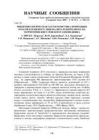 Эпидемиологическая характеристика природных очагов клещевого энцефалита и боррелиоза на территории Жигулевского заповедника